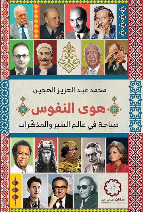 هوى النفوس ؛ سياحة في عالم السير والمذكرات