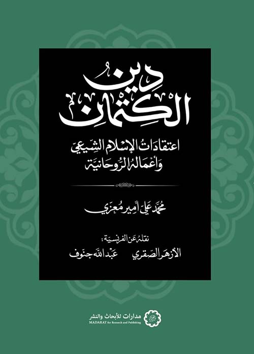 دين الكتمان ؛ إعتقادات الإسلام الشيعي وأعماله الروحانية