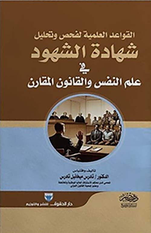 القواعد العملية لفحص وتحليل شهادة الشهود في علم النفس والقانون المقارن