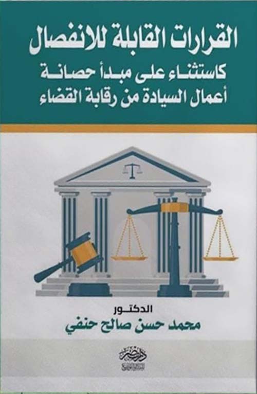 القرارات القابلة للإنفصال كإستثناء على مبدأ حصانة أعمال السيادة من رقابة القضاء