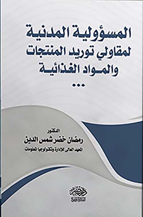 المسؤولية المدنية لمقاولي توريد المنتجات والمواد الغذائية
