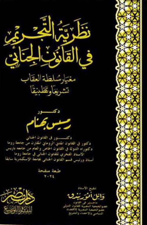 نظرية التجريم في القانون الجنائي - مغيار سلطة العقاب تشريعاً وتطبيقاً