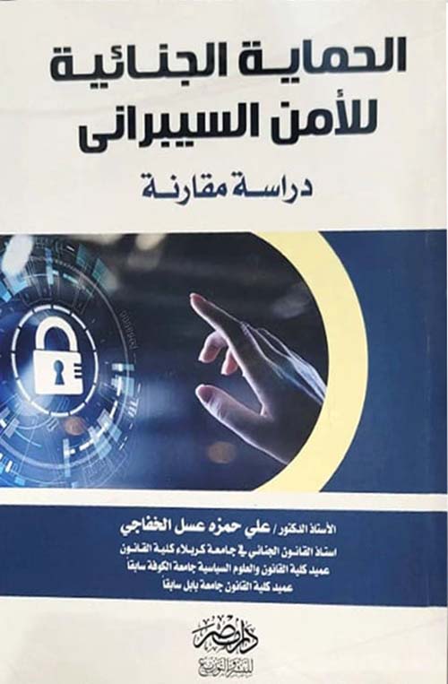 الحماية الجنائية للأمن السيبراني - دراسة مقارنة