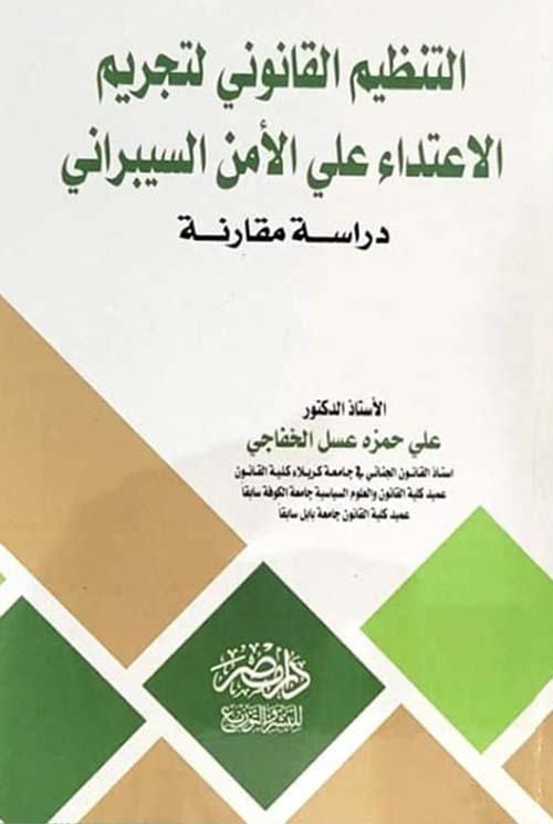 التنظيم القانوني لتجريم الإعتداء على الأمن السيبراني - دراسة مقارنة