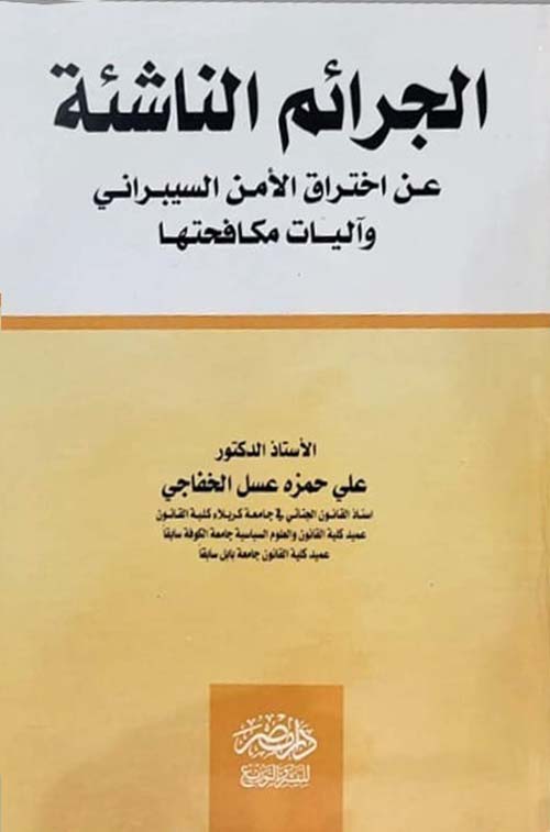 الجرائم الناشئة عن إختراق الأمن السيبراني وآليات مكافحتها