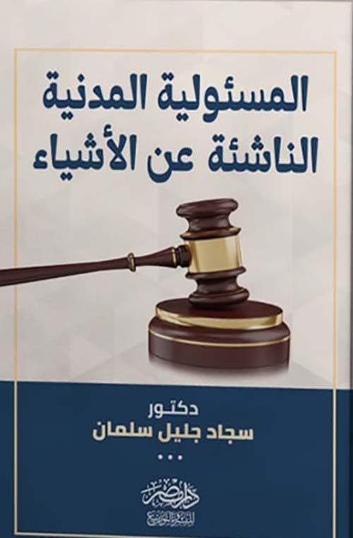 المسئولية المدنية الناشئة عن الأشياء