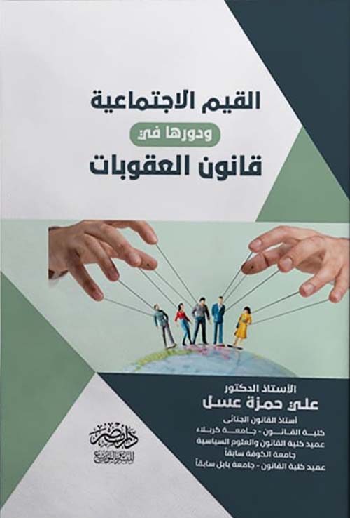 القيم الإجتماعية ودورها فى قانون العقوبات