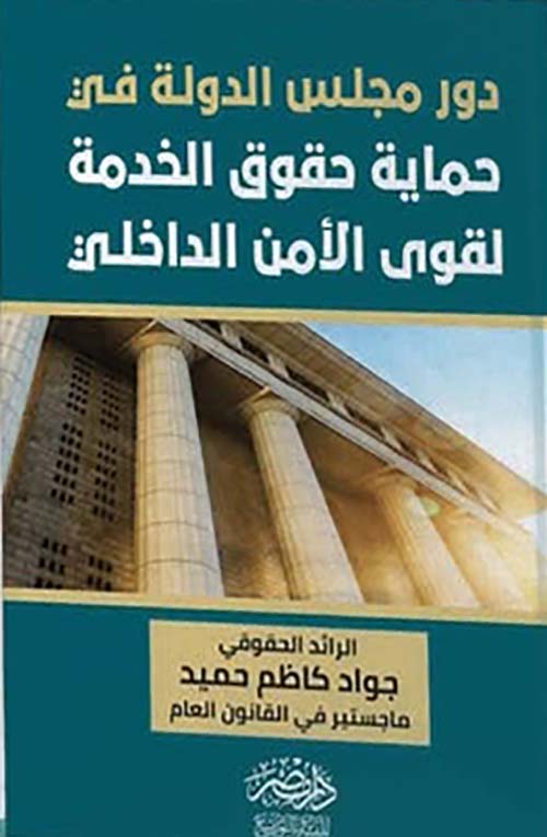 دور مجلس الدولة في حماية حقوق الخدمة لقوى الامن الداخلي