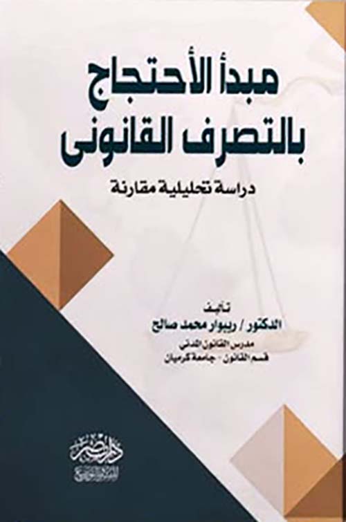 مبدأ الأحتجاج بالتصرف القانوني - دراسة تحليلة مقارنة