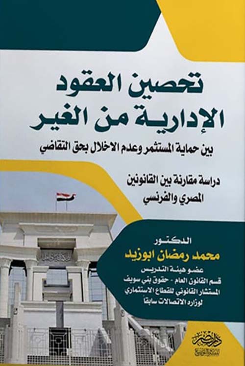 تحصين العقود الإدارية من الغير