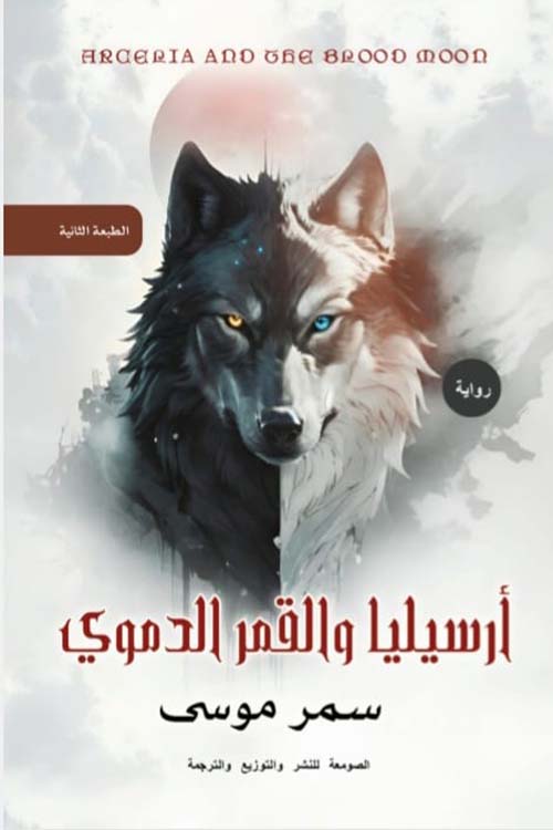 أرسيليا والقمر الدموي