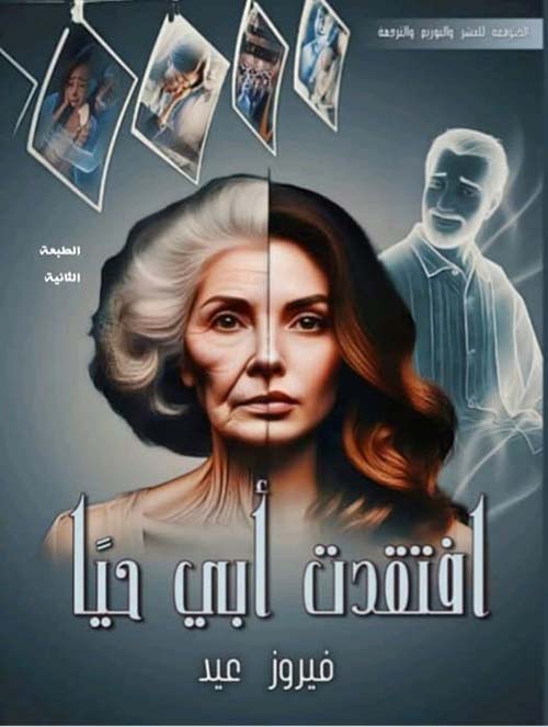 افتقدت أبي حيًا