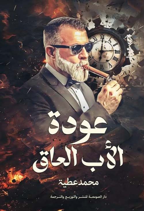 عودة الأب العاق