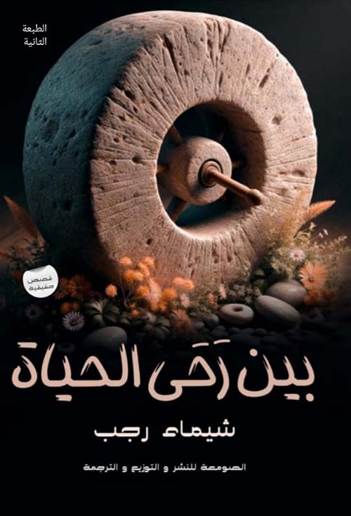 بين رحى الحياة