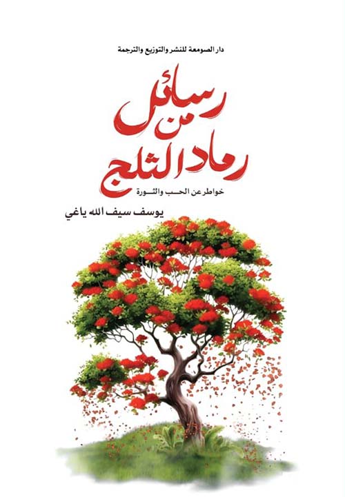 رسائل من رماد الثلج ؛ خواطرعن الحب والثورة