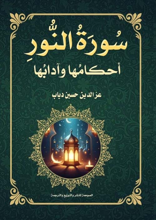 سورة النور أحكامها وآدابها