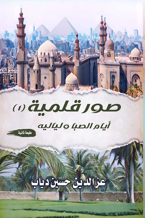 صور قلمية ; أيام الصبا ولياليه  ; الجزء الأول