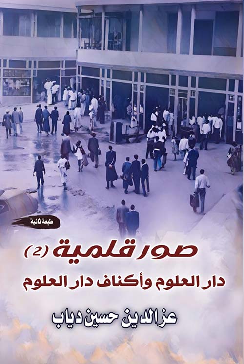 صور قلمية ; دار العلوم وأكناف دار العلوم  ; الجزء الثاني