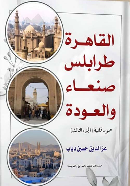 صور قلمية ؛ القاهرة - طرابلس - صنعاء - والعودة ؛ الجزء الثالث