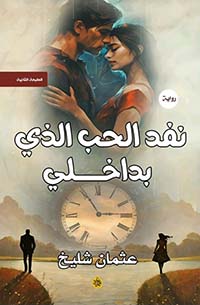 نفد الحب الذي بداخلي