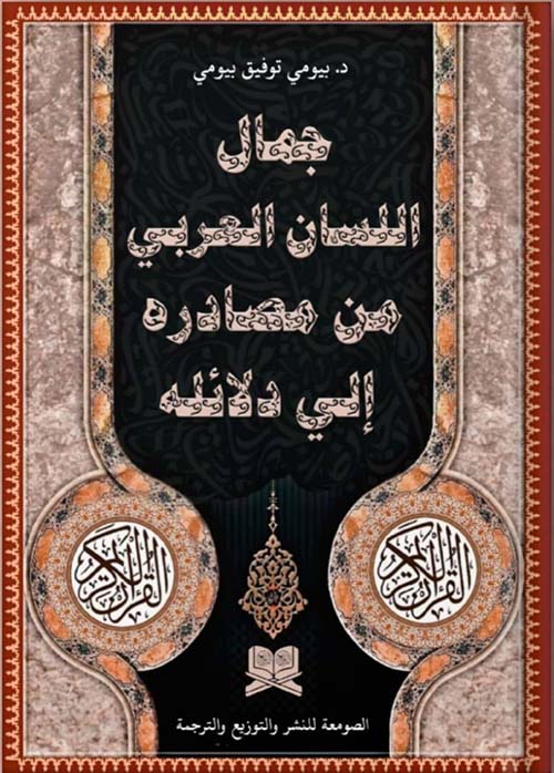 جمال اللسان العربي من مصادره إلى دلائله