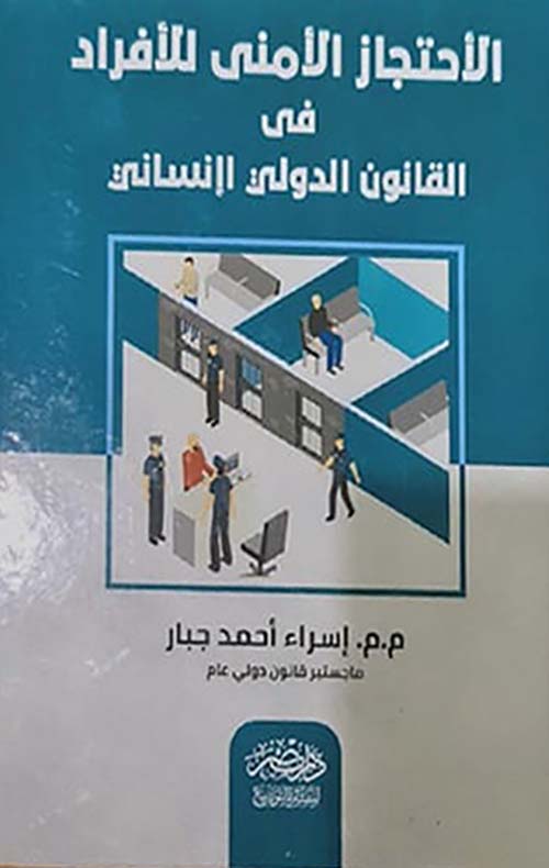 الإحتجاز الأمني للأفراد في القانون الدولي الإنساني