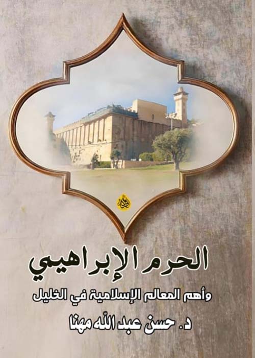 الحرم الإبراهيمي ؛ وأهم المعالم الإسلامية في الخليل