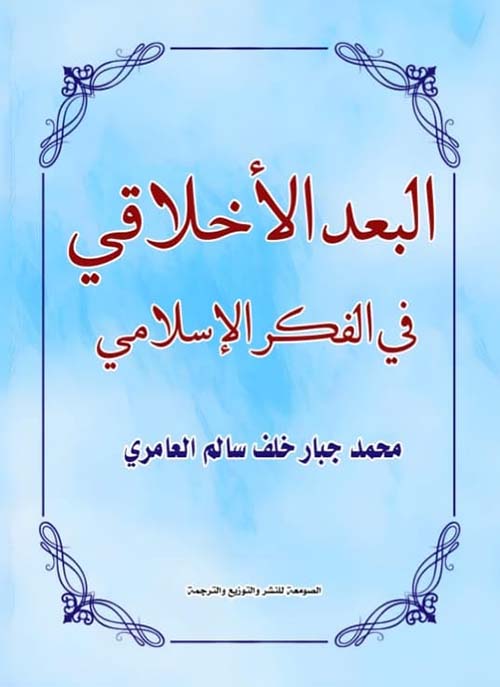 البعد الأخلاقي في الفكر الإسلامي