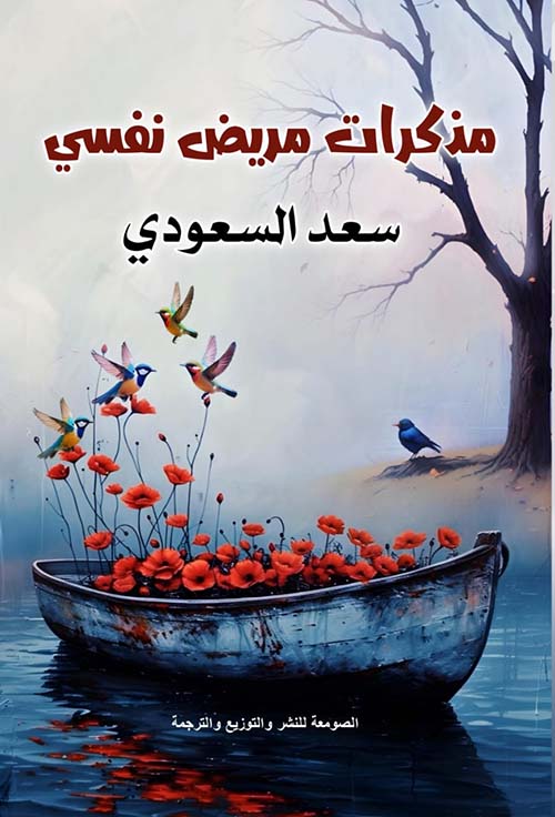 مذكرات مريض نفسي