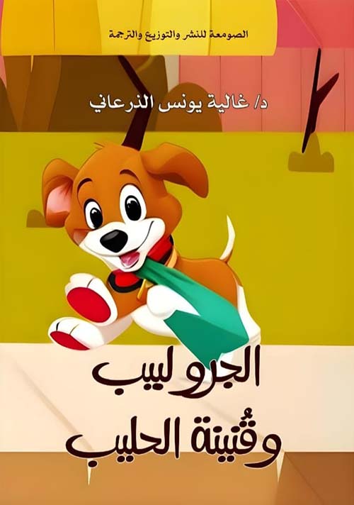 الجرو لبيب وقنينة الحليب