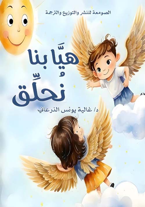 هيا بنا نحلق