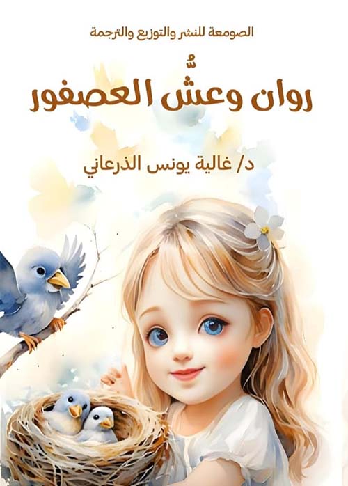 روان وعش العصفور