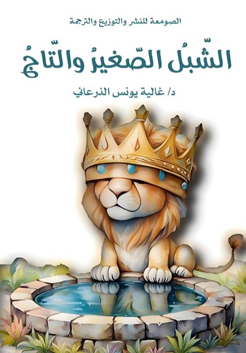 الشبل الصغير والتاج