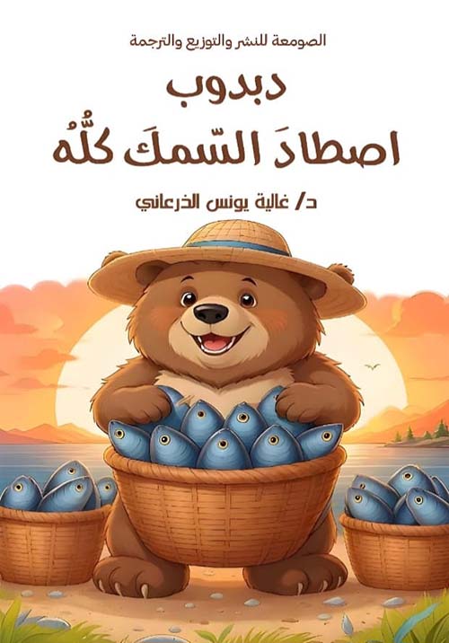 دبدوب إصطاد السمك كله