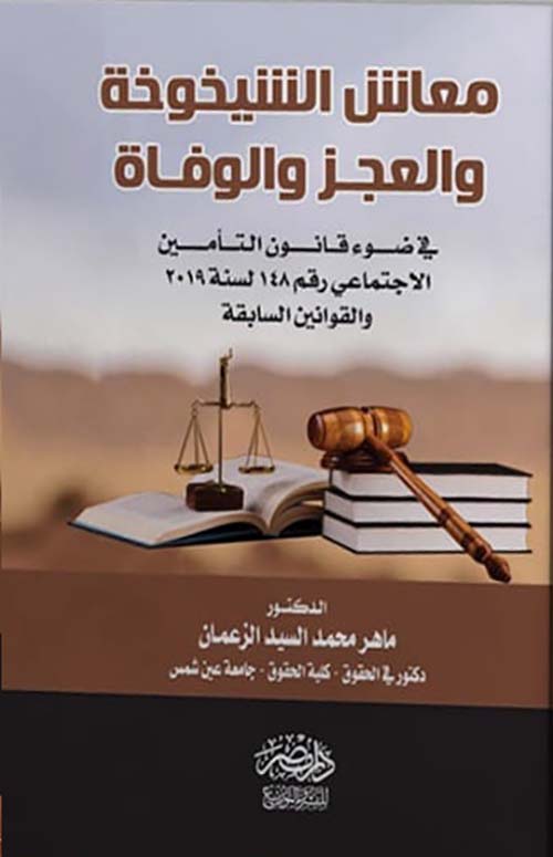 معاش الشيخوخة والعجز والوفاة ؛ في ضوء قانون التامين الإجتماعي رقم 148 لسنة 2019 والقوانين السابقة