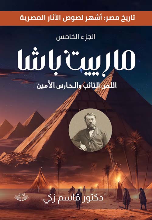 مارييت باشا ؛ اللص التائب والحارس الأمين الجزء الخامس