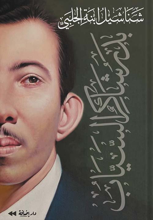 شناشيل إبنة الجلبي