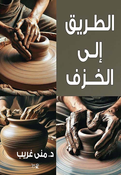 الطريق إلى الخزف