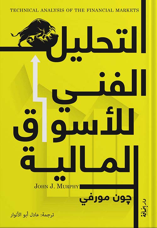 التحليل الفني للأسواق المالية