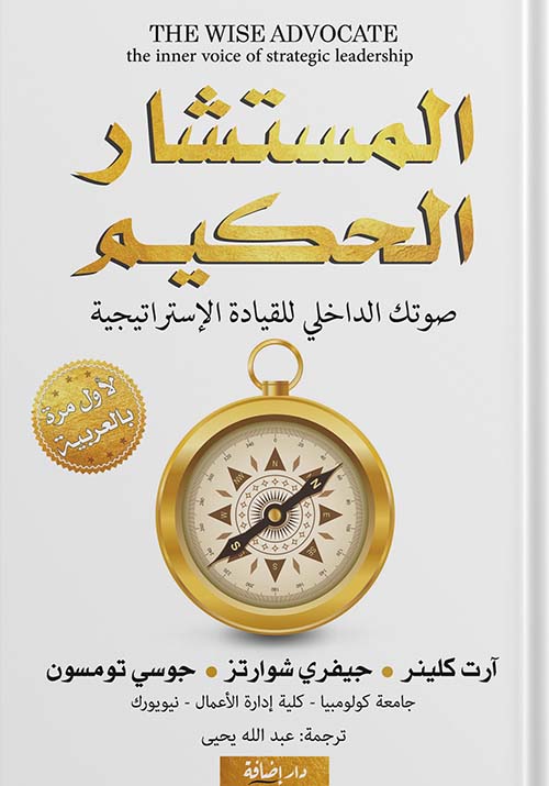 المستشار الحكيم ; صوتك الداخلي للقيادة الإستراتيجية