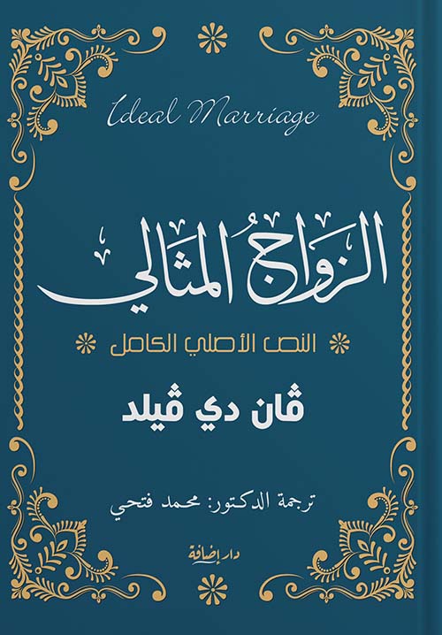 الزواج المثالي ; النص الأصلي الكامل