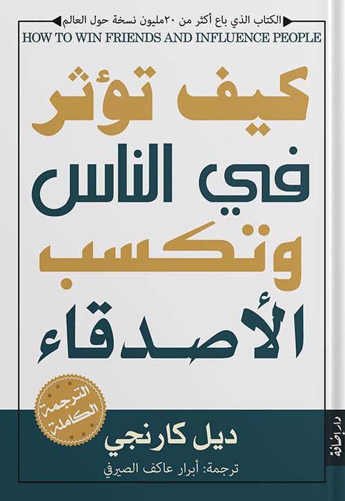 كيف تؤثر في الناس وتكسب الأصدقاء