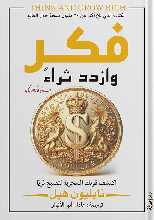 فكر وازدد ثراء ; اكشف قوتك السحرية لتصبح ثرياً