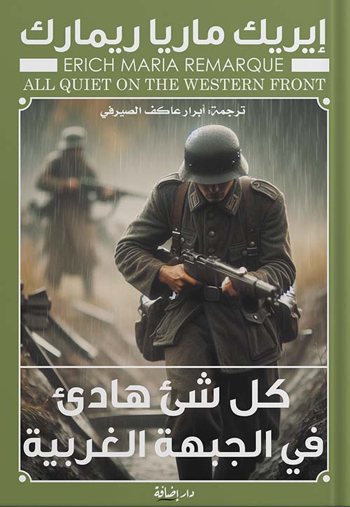كل شيء هادئ في الجبهة الغربية