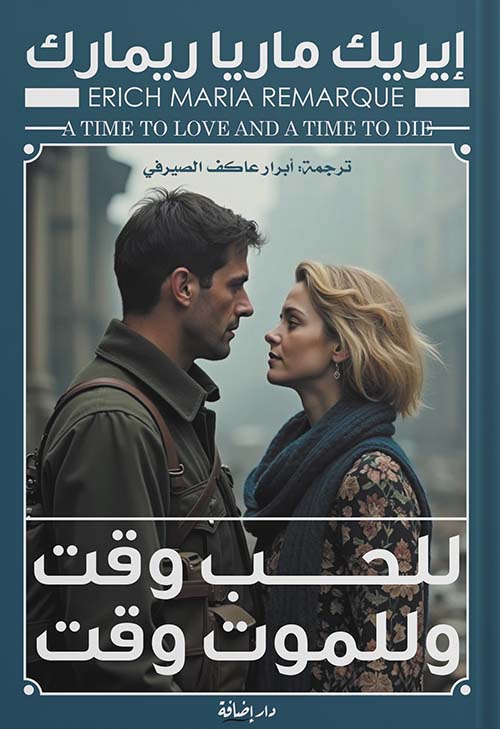 للحب وقت وللموت وقت