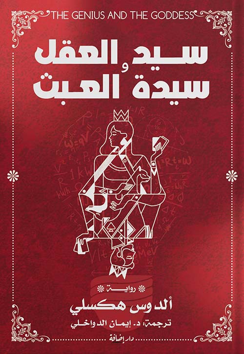 سيد العقل وسيدة العبث