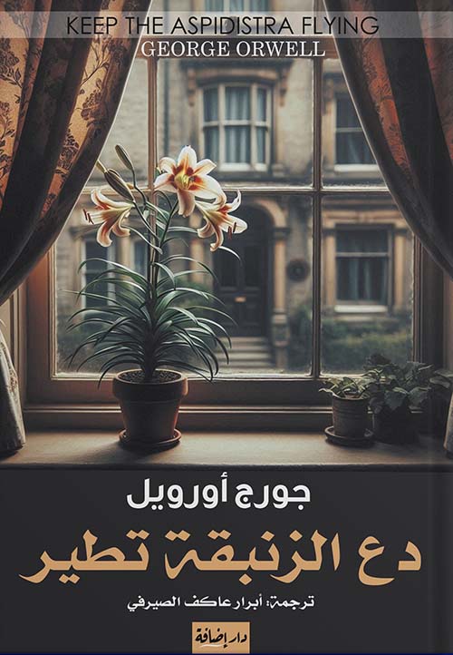 دع الزنبقة تطير