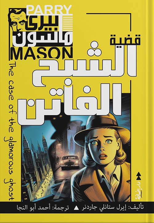 قضية الشبح الفاتن