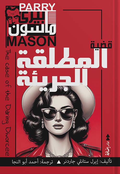 قضية المطلقة الجريئة