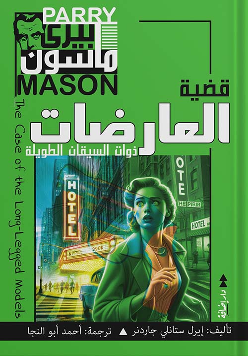 قضية العارضات ; ذوات السيقان الطويلة